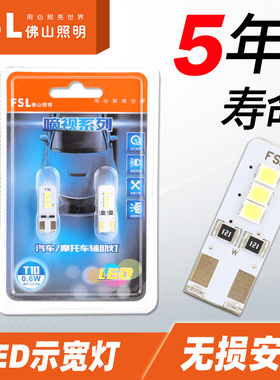 佛山照明LED示宽灯T10汽车阅读灯牌照灯示廓灯W5W超亮12V小灯插泡