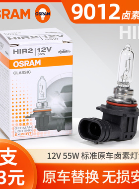 欧司朗9012汽车大灯灯泡卤素灯HIR2远近一体超亮别克英朗新卡罗拉