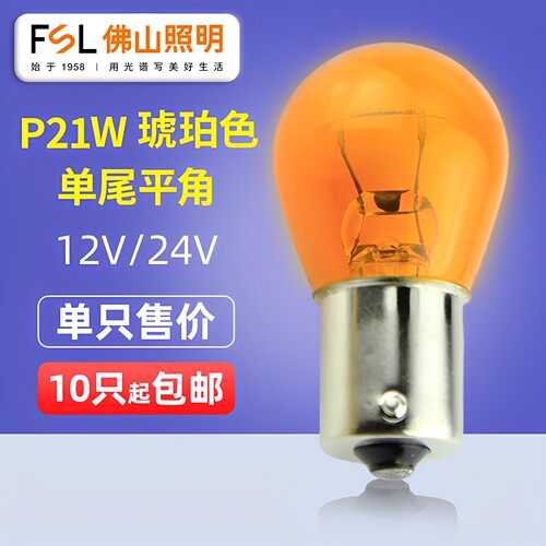 佛山照明P21W单尾平角转向灯泡