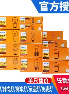 飞利浦汽车倒车灯高位刹车灯P21/5W转向灯示宽灯T20T15T10灯泡12V