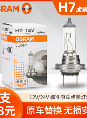 欧司朗H7汽车卤素大灯灯泡12V 55W 80W 24V 70W超亮近光灯远光灯