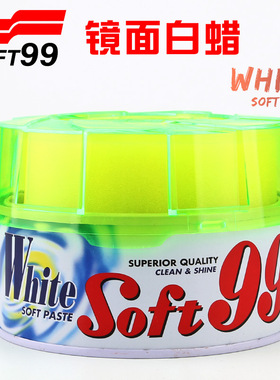 日本Soft99 镜面白蜡 汽车车蜡白色车专用打蜡去污上光正品防护蜡