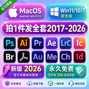 2026Adobe全家桶包安装下载PS软件PR远程mac系统Photoshop中文