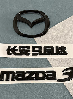 适用马自达3星骋改装黑色车标国产经典马3碳纹全车标贴前后标尾标