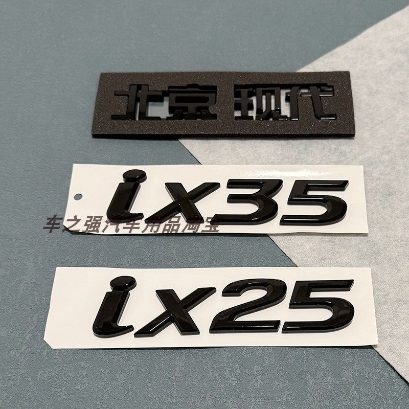 适配北京现代IX35车标IX25后字标 H标后盖标IX35标志IX25字母贴