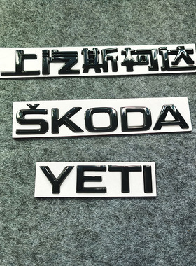 适用上汽斯柯达野帝改装金属后车标贴YETI英文标SKODA字母标黑色