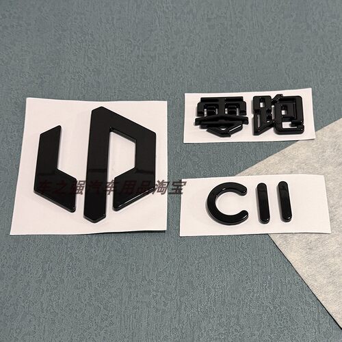 零跑C11改装亮黑前车头后尾标