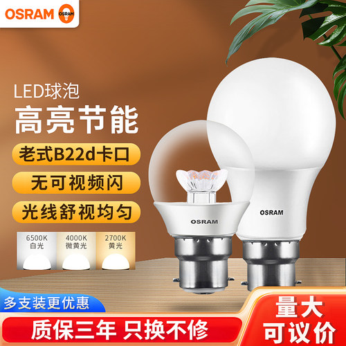 欧司朗LED灯泡老式B22卡口led灯泡节能家用超亮电灯泡多支装 - 封面