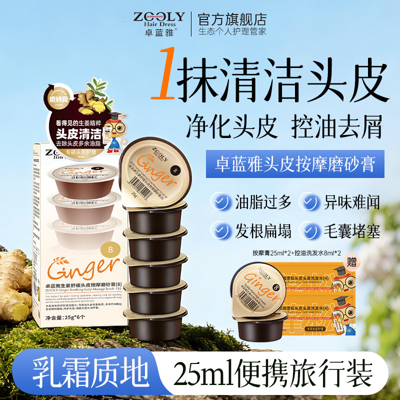 卓蓝雅生姜头皮按摩膏控油蓬松去屑舒缓深层清洁毛囊磨砂膏旅行装