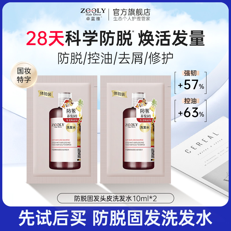 卓蓝雅生姜防脱洗发水20ml