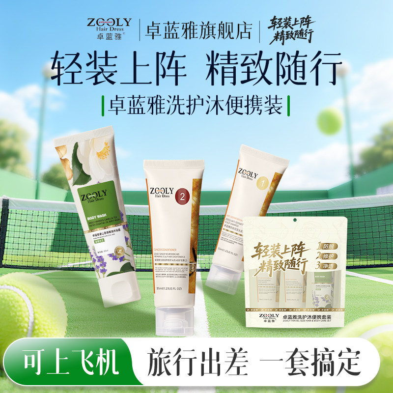 卓蓝雅洗护套装便携防脱控油去屑洗发水护发柔顺滋润沐浴外出旅行