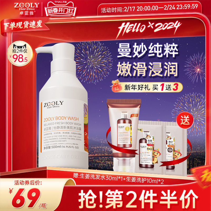 Zooly/卓蓝雅怡静清新美肌沐浴露500ml植物养护沐浴清洁滋养肌肤