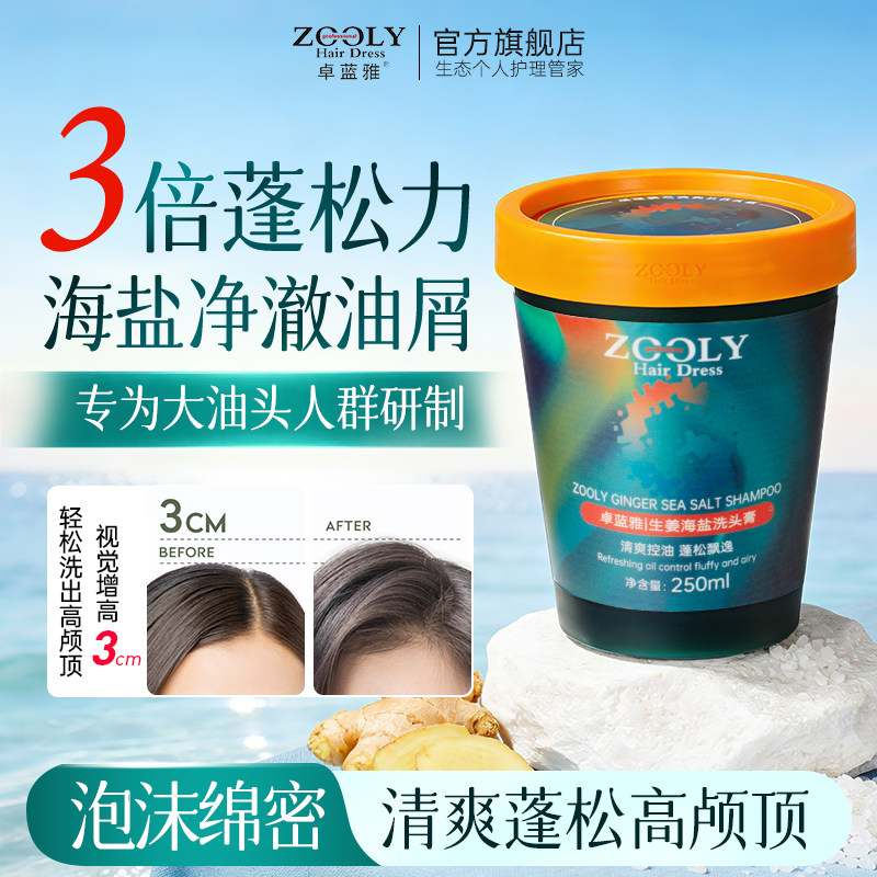 卓蓝雅生姜海盐控油蓬松洗头膏清爽去油头发深层清洁毛囊洗发水