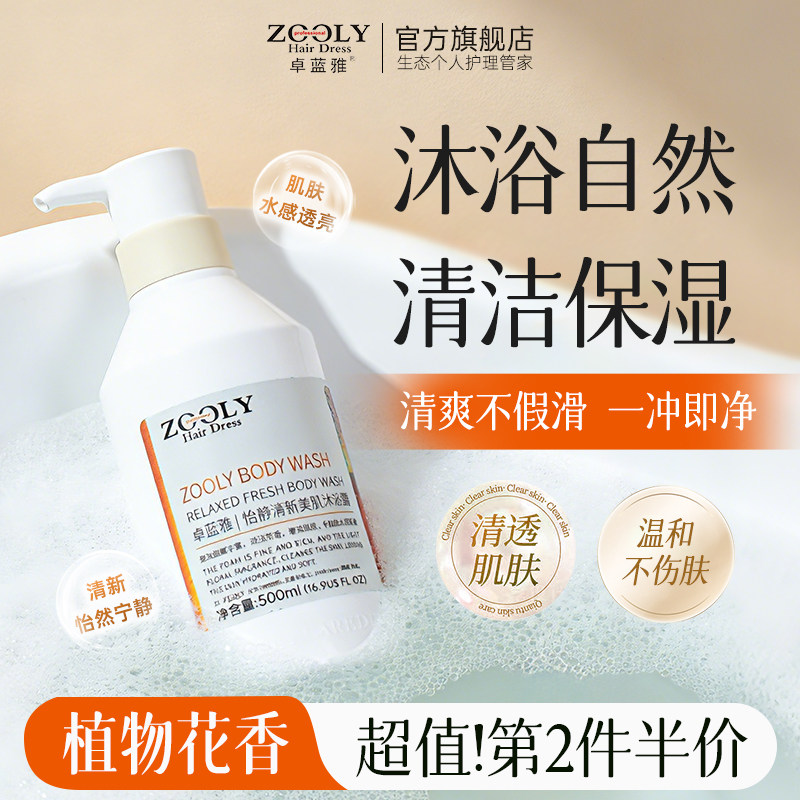 Zooly/卓蓝雅怡静清新美肌沐浴露500ml植物养护沐浴清洁肌肤香氛