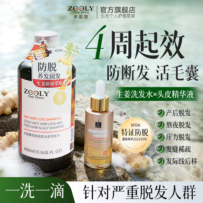 【防脱套装】卓蓝雅生姜洗发水头皮精华固发控油蓬松去屑营养护发