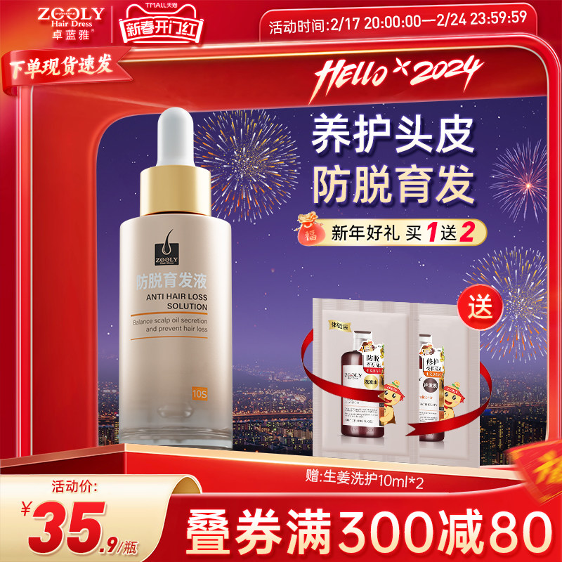 卓蓝雅防脱育发液固发精华男女生长发头皮护理保湿精油营养剂15ml