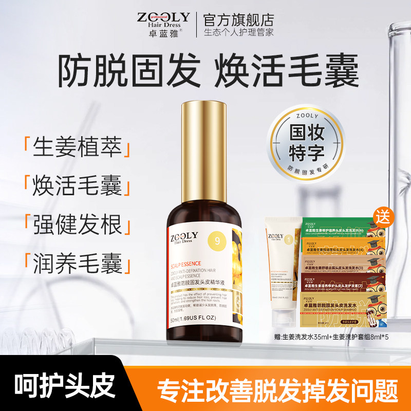 卓蓝雅生姜防脱固发营养液柔顺滋润护发改善毛躁头皮护理精华液