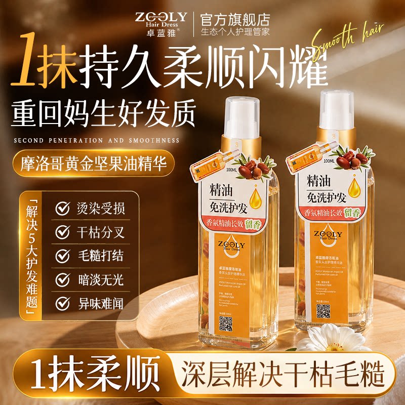 卓蓝雅摩洛哥护发精油修护干枯发改善毛躁发油女头发柔顺烫染受损