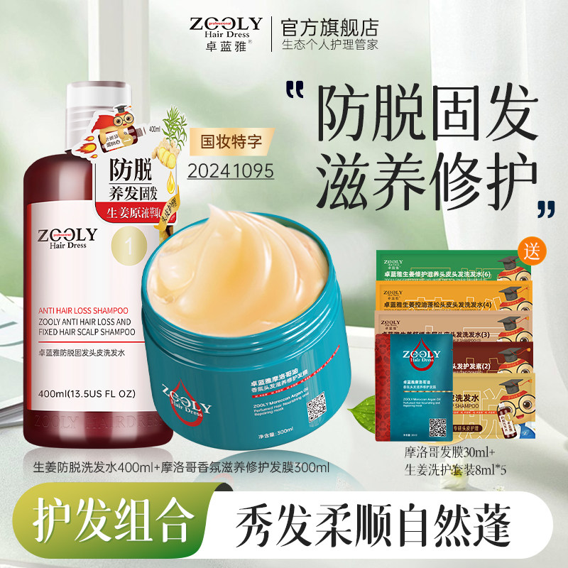 卓蓝雅生姜防脱固发洗发水去屑控油护发套装摩洛哥发膜滋润柔顺