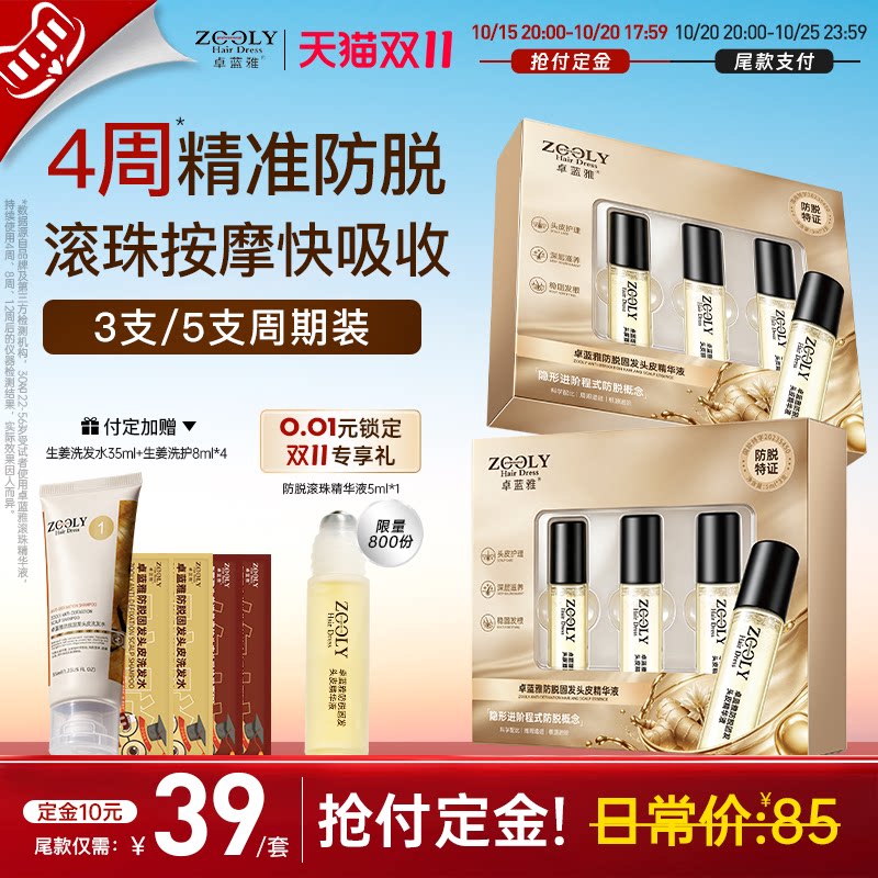 预售加购!防脱固发精华3支疗程