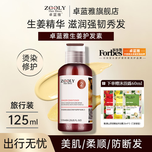 卓蓝雅生姜修护柔顺护发旅行装