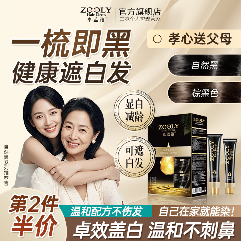 卓蓝雅染发剂自然黑色自己在家染发男女无刺激芳香蜡染膏一梳黑