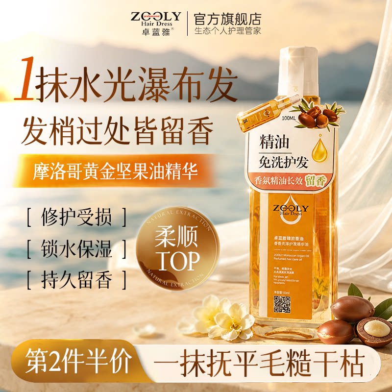 卓蓝雅摩洛哥护发精油改善干枯