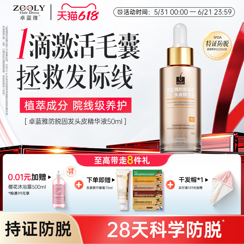 卓蓝雅防脱头皮精华液专业固发护理男女侧柏叶养发精油发际线营养
