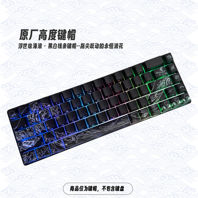 KKX外设浮世绘3.0PBT侧刻透光原厂高度MD68Nano68Ace68不兼容6164