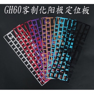gh60 poker2 rs60 阳极铝定位板 客制化机械键盘 pcb钢板 定位板
