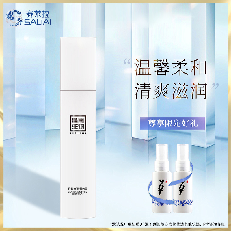 赛莱拉洋甘菊清馨纯露120ml 正品补水清爽滋润柔肤水爽肤水