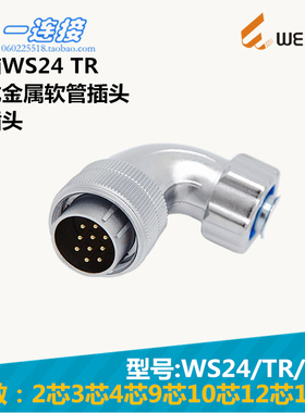 威浦WEIPU WS24-2-3-4-9-10-12-19芯 TR/J/K 弯式金属软管插头