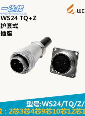 威浦WEIPU WS24-2-3-4-9-10-12-19芯 TQ/Z/J/K 电缆护套插头插座