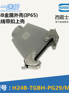 西霸士重载连接器 XBS-H24B-TGBH-PG29 高结构带双扣顶出线出上壳