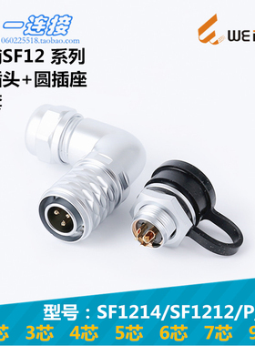 威浦weipu SF1214/SF1212/P/S 2-3-4-5-6-7-9芯 弯头圆插座连接器