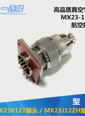 真空气密航空插头 MX23-12芯 MX23K12T/MX23J12ZH 插座玻璃烧结