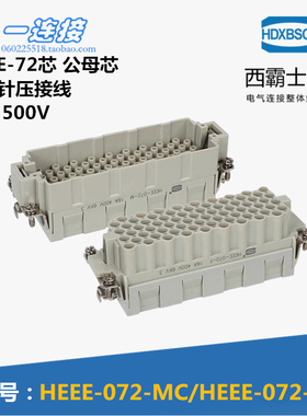 西霸士重载连接器 HDC-HEEE-072-MC/FC 72芯 16A 压接型公母内芯