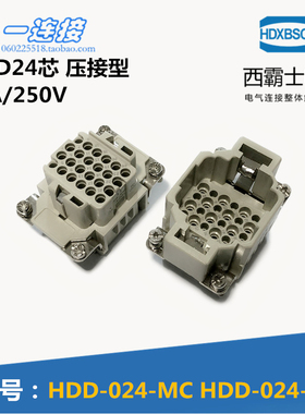 西霸士重载连接器 HDC-HDD-024-MC/FC 24芯10A250v压接型公母内芯