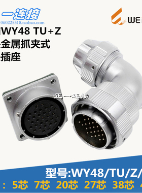 威浦WEIPU 连接器 WY48-5-7-20-27-38-42芯 TU/Z/J/K弯头金属抓夹