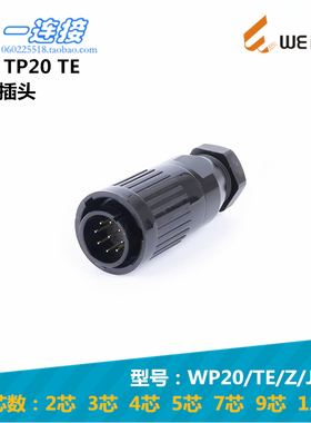 威浦WEIPU WP20J WP20K WP20-2-3-4-5-7-9-12芯 TE 单插头连接器