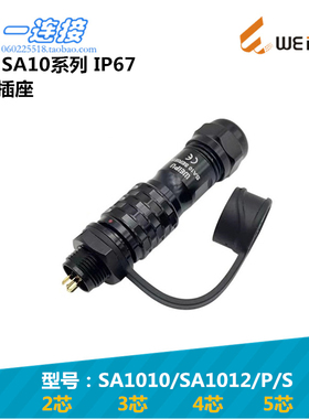 威浦WEIPU SA1010/SA1012/P/S 2345芯插头圆形插座快速插拔式SA10