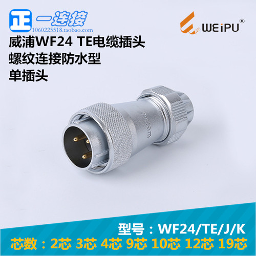 航空插头连接器威浦防水型插头