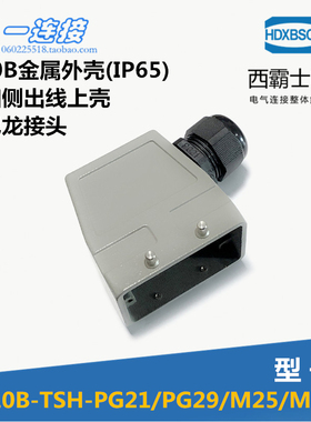 西霸士重载连接器 XBS-H10B-TSH-PG21 双扣侧出线上壳 壳体配件