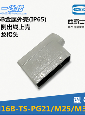 西霸士重载连接器 XBS-H16B-TS-PG21 双扣侧出线上壳矩形壳体配件