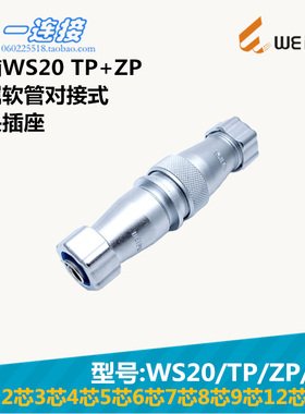 威浦WEIPU WS20-2-3-4-5--6-7-8-9-12-15芯 TP/ZP/J/K 金属管对接
