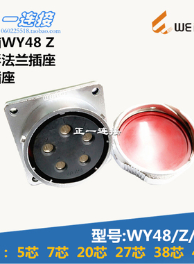 威浦WEIPU 航空插头 WY48-5-7-20-27-38-42芯 Z/J/K 方形法兰插座