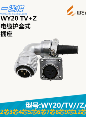 威浦WEIPU WY20-2-3-4-5-6-7-8-9-12-15芯 TV/Z/J/K 弯头电缆护套