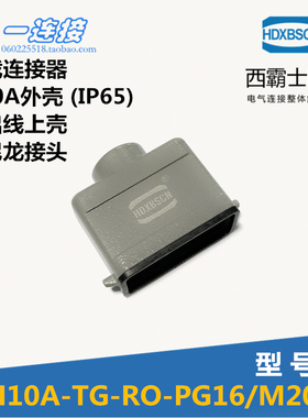 西霸士重载连接器 XBS-H10A-TG-RO-PG16 顶出线上壳 外壳配件IP65