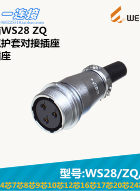 威浦WEIPU WS28-2-3-4-7-8-9-10-12-16-17-20-24-26芯 ZQ/J/K插座