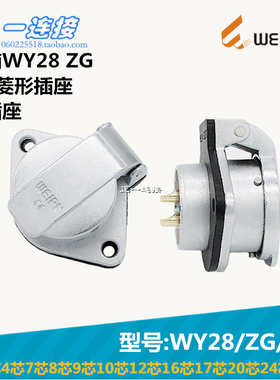 威浦WEIPU WY28-2-3-4-7-8-9-10-12-16-17-20-24-26芯 ZG/J/K插座